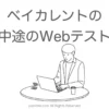 ベイカレントの中途のwebテスト(適性検査)はGAB